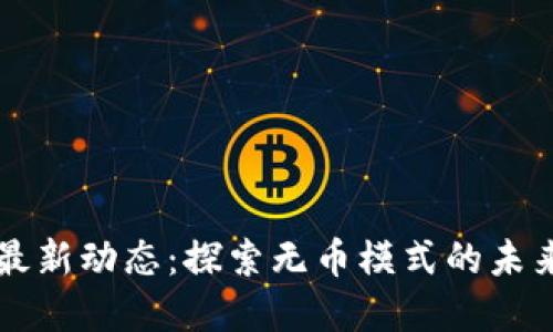 无币区块链最新动态：探索无币模式的未来发展及应用