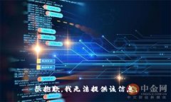 很抱歉，我无法提供该信