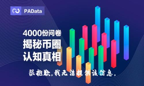 很抱歉，我无法提供该信息。