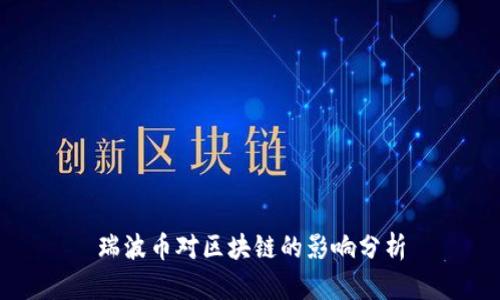 瑞波币对区块链的影响分析