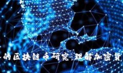 全面深入的区块链币研究