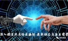 深入探索亚马逊区块链：