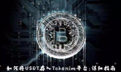 如何将USDT存入Tokenim平台：
