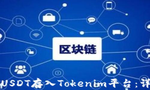 
如何将USDT存入Tokenim平台：详细指南