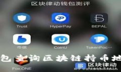 如何通过TP钱包查询区块链