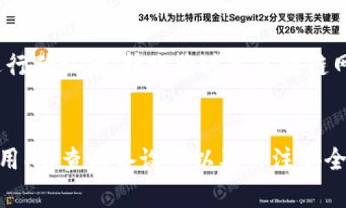 如何解决Tokenim钱包一直加载中的问题？

Tokenim钱包, 加载问题, 钱包故障, 解决方法, 用户指导/guanjianci

引言
在加密货币快速发展的今天，越来越多的人开始使用数字钱包进行虚拟资产的存储与交易。然而，在使用Tokenim钱包的过程中，一些用户会遇到“钱包一直加载中”的问题，这不仅影响了他们的使用体验，还可能导致错失交易机会。那么，造成这一问题的原因是什么？我们又该如何解决呢？本篇文章将为您详细解析Tokenim钱包加载问题的原因，并提供有效的解决方案和相关的用户指导。

Tokenim钱包加载中原因分析
首先，我们需要了解Tokenim钱包的运行机制。Tokenim钱包作为一种数字货币钱包，其工作原理主要依赖于互联网连接和区块链网络。如果您的Tokenim钱包一直处于加载状态，可能是由以下几种原因造成的：

h41. 网络连接问题/h4
网络连接是数字钱包运行的核心要素之一。如果您的网络信号不稳定或速度太慢，都会导致钱包加载延迟。这种情况在用户使用移动设备时尤其常见，因为移动网络的质量相对不如固定网络。如果您的Wi-Fi信号弱，尝试切换到移动数据，或者反之，查看连接质量。

h42. Tokenim服务器问题/h4
Tokenim钱包的运作依赖于其服务器的稳定运行。如果Tokenim的服务器正在维护或发生故障，用户将无法正常访问钱包。这种情况下，用户只能耐心等待Tokenim官方自行解决问题。您可以通过社交媒体或官网查看是否有关于服务器维护的公告。

h43. 应用程序故障/h4
虽然应用程序的设计是为了提供无缝的用户体验，但软件故障有时不可避免。如果您的Tokenim钱包版本过旧或者存在bug，可能导致加载失败。建议您尝试更新应用，或者卸载后重新安装。

h44. 设备问题/h4
有时问题可能来自于用户的设备。例如，设备的存储空间不足或内存占用过高，会导致应用运行不稳定。您可以检查设备的存储情况，关闭一些不必要的应用程序释放内存，同时尝试重启设备，也许会有所改善。

h45. 安全因素/h4
在某些情况下，钱包的加载问题可能与安全设置有关。例如，如果您的设备开启了强力的防火墙或网络防护，有可能阻碍Tokenim应用与服务器的正常通信。检查您的安全软件设置，确保其不会影响Tokenim钱包的操作。

解决Tokenim钱包加载问题的方法
现在我们已知Tokenim钱包加载问题的潜在原因，接下来要讨论的是有效的解决方案。

h41. 检查网络连接/h4
首先，确保您的网络连接良好。您可以尝试重新连接Wi-Fi，或切换到其他网络。如果使用的是移动数据，请确认数据流量没有被限制。此外，使用网络工具检查延迟和带宽等指标，确保您的网络环境良好。

h42. 查看Tokenim服务器状态/h4
如果网络状况良好，下一步是检查Tokenim的服务器状态。访问Tokenim的官方网站或社交媒体平台，看看是否有关于服务器维护的公告。如果是服务器问题，耐心等待官方的修复。

h43. 更新或重装应用程序/h4
如果上述步骤无法解决问题，尝试更新Tokenim钱包应用。在应用商店中检查是否有可用的更新，确保您使用的是最新版本。如果问题依旧，考虑卸载应用后重新下载，并安装最新的应用版本。

h44. 释放设备存储和内存/h4
在您的设备上，可以检查存储情况，删除不必要的文件和应用程序，以释放存储空间。此外，关闭后台运行的应用以释放内存，然后重新启动设备，看看能否解决加载问题。

h45. 检查安全设置/h4
如果您使用了一些安全软件或防火墙，尝试暂时禁用它们，看看是否是这些软件导致了问题。如果暂时禁用后问题得到解决，可以对安全软件进行相应的设置，允许Tokenim钱包的访问。

常见问题及解答

h4问题一：Tokenim钱包的安全性如何？/h4
Tokenim钱包的安全性是许多用户非常关心的问题。权威数字钱包通常会采用多层次的安全保护措施，包括加密通讯、双因素认证等。Tokenim也不例外，它会确保用户的数据和资产在使用过程中的安全。当然，用户自己也要加强安全意识，比如设置复杂的密码、定期更换密码等。

h4问题二：Tokenim钱包支持哪些加密货币？/h4
Tokenim钱包通常支持多种主流的加密货币，如比特币、以太坊、瑞波币等。具体支持的币种会在Tokenim的官方网站上列出。建议用户在使用前仔细阅读，以确认钱包是否支持他们预计进行交易的特定币种。

h4问题三：如何备份Tokenim钱包？/h4
备份数字钱包是为了防止钱包被丢失或损坏而造成的重要资料损失。在Tokenim钱包中，通常可以通过导出助记词或者私钥进行备份。务必将备份信息保存在安全、私密的地方，避免被他人获取。

h4问题四：如何联系Tokenim的客服？/h4
如果您在使用Tokenim钱包的过程中遇到问题，可以通过他们的官方网站寻找到客服联系方式，通常会提供诸如电子邮件、在线聊天或客服电话等多种方式进行联系。在联系前，确保您提供了尽可能详细的信息，以便客服能够更快地帮助您解决问题。

h4问题五：Tokenim钱包是否支持多语言？/h4
为了满足全球用户的需求，Tokenim钱包一般会提供多种语言版本。您可以在钱包的设置中找到语言选项，选择您熟悉的语言进行使用。如果您发现钱包不支持您的母语，可以反馈给官方团队，他们会考虑在未来的版本中加入更多语言支持。

h4问题六：钱包资金的转移过程是怎样的？/h4
Tokenim钱包的资金转移过程相对简单。您需要首先确保您的账户内有足够的余额，然后输入接收方的地址及转账金额。如果尚未设置交易手续费，系统会默认采用最低手续费。进行确认后，转账将进入区块链网络，待确认后将完成交易。

总结
总结来看，Tokenim钱包在使用时出现“一直加载中”的问题可能由多种因素造成，包括网络连接、服务器状态、软件故障、设备问题及安全设置等。通过良好的网络环境、适时更新应用、检查设备设置以及关注安全因素等一系列步骤可以有效解决该问题。希望本文能为Tokenim的用户提供有效的帮助，让他们的数字资产管理更加顺畅。