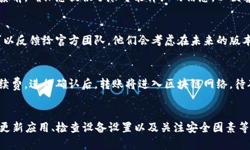 如何解决Tokenim钱包一直加载中的问题？

Tokenim钱包, 加载问题, 钱包故障, 解决方法, 用户指导/guanjianci

引言
在加密货币快速发展的今天，越来越多的人开始使用数字钱包进行虚拟资产的存储与交易。然而，在使用Tokenim钱包的过程中，一些用户会遇到“钱包一直加载中”的问题，这不仅影响了他们的使用体验，还可能导致错失交易机会。那么，造成这一问题的原因是什么？我们又该如何解决呢？本篇文章将为您详细解析Tokenim钱包加载问题的原因，并提供有效的解决方案和相关的用户指导。

Tokenim钱包加载中原因分析
首先，我们需要了解Tokenim钱包的运行机制。Tokenim钱包作为一种数字货币钱包，其工作原理主要依赖于互联网连接和区块链网络。如果您的Tokenim钱包一直处于加载状态，可能是由以下几种原因造成的：

h41. 网络连接问题/h4
网络连接是数字钱包运行的核心要素之一。如果您的网络信号不稳定或速度太慢，都会导致钱包加载延迟。这种情况在用户使用移动设备时尤其常见，因为移动网络的质量相对不如固定网络。如果您的Wi-Fi信号弱，尝试切换到移动数据，或者反之，查看连接质量。

h42. Tokenim服务器问题/h4
Tokenim钱包的运作依赖于其服务器的稳定运行。如果Tokenim的服务器正在维护或发生故障，用户将无法正常访问钱包。这种情况下，用户只能耐心等待Tokenim官方自行解决问题。您可以通过社交媒体或官网查看是否有关于服务器维护的公告。

h43. 应用程序故障/h4
虽然应用程序的设计是为了提供无缝的用户体验，但软件故障有时不可避免。如果您的Tokenim钱包版本过旧或者存在bug，可能导致加载失败。建议您尝试更新应用，或者卸载后重新安装。

h44. 设备问题/h4
有时问题可能来自于用户的设备。例如，设备的存储空间不足或内存占用过高，会导致应用运行不稳定。您可以检查设备的存储情况，关闭一些不必要的应用程序释放内存，同时尝试重启设备，也许会有所改善。

h45. 安全因素/h4
在某些情况下，钱包的加载问题可能与安全设置有关。例如，如果您的设备开启了强力的防火墙或网络防护，有可能阻碍Tokenim应用与服务器的正常通信。检查您的安全软件设置，确保其不会影响Tokenim钱包的操作。

解决Tokenim钱包加载问题的方法
现在我们已知Tokenim钱包加载问题的潜在原因，接下来要讨论的是有效的解决方案。

h41. 检查网络连接/h4
首先，确保您的网络连接良好。您可以尝试重新连接Wi-Fi，或切换到其他网络。如果使用的是移动数据，请确认数据流量没有被限制。此外，使用网络工具检查延迟和带宽等指标，确保您的网络环境良好。

h42. 查看Tokenim服务器状态/h4
如果网络状况良好，下一步是检查Tokenim的服务器状态。访问Tokenim的官方网站或社交媒体平台，看看是否有关于服务器维护的公告。如果是服务器问题，耐心等待官方的修复。

h43. 更新或重装应用程序/h4
如果上述步骤无法解决问题，尝试更新Tokenim钱包应用。在应用商店中检查是否有可用的更新，确保您使用的是最新版本。如果问题依旧，考虑卸载应用后重新下载，并安装最新的应用版本。

h44. 释放设备存储和内存/h4
在您的设备上，可以检查存储情况，删除不必要的文件和应用程序，以释放存储空间。此外，关闭后台运行的应用以释放内存，然后重新启动设备，看看能否解决加载问题。

h45. 检查安全设置/h4
如果您使用了一些安全软件或防火墙，尝试暂时禁用它们，看看是否是这些软件导致了问题。如果暂时禁用后问题得到解决，可以对安全软件进行相应的设置，允许Tokenim钱包的访问。

常见问题及解答

h4问题一：Tokenim钱包的安全性如何？/h4
Tokenim钱包的安全性是许多用户非常关心的问题。权威数字钱包通常会采用多层次的安全保护措施，包括加密通讯、双因素认证等。Tokenim也不例外，它会确保用户的数据和资产在使用过程中的安全。当然，用户自己也要加强安全意识，比如设置复杂的密码、定期更换密码等。

h4问题二：Tokenim钱包支持哪些加密货币？/h4
Tokenim钱包通常支持多种主流的加密货币，如比特币、以太坊、瑞波币等。具体支持的币种会在Tokenim的官方网站上列出。建议用户在使用前仔细阅读，以确认钱包是否支持他们预计进行交易的特定币种。

h4问题三：如何备份Tokenim钱包？/h4
备份数字钱包是为了防止钱包被丢失或损坏而造成的重要资料损失。在Tokenim钱包中，通常可以通过导出助记词或者私钥进行备份。务必将备份信息保存在安全、私密的地方，避免被他人获取。

h4问题四：如何联系Tokenim的客服？/h4
如果您在使用Tokenim钱包的过程中遇到问题，可以通过他们的官方网站寻找到客服联系方式，通常会提供诸如电子邮件、在线聊天或客服电话等多种方式进行联系。在联系前，确保您提供了尽可能详细的信息，以便客服能够更快地帮助您解决问题。

h4问题五：Tokenim钱包是否支持多语言？/h4
为了满足全球用户的需求，Tokenim钱包一般会提供多种语言版本。您可以在钱包的设置中找到语言选项，选择您熟悉的语言进行使用。如果您发现钱包不支持您的母语，可以反馈给官方团队，他们会考虑在未来的版本中加入更多语言支持。

h4问题六：钱包资金的转移过程是怎样的？/h4
Tokenim钱包的资金转移过程相对简单。您需要首先确保您的账户内有足够的余额，然后输入接收方的地址及转账金额。如果尚未设置交易手续费，系统会默认采用最低手续费。进行确认后，转账将进入区块链网络，待确认后将完成交易。

总结
总结来看，Tokenim钱包在使用时出现“一直加载中”的问题可能由多种因素造成，包括网络连接、服务器状态、软件故障、设备问题及安全设置等。通过良好的网络环境、适时更新应用、检查设备设置以及关注安全因素等一系列步骤可以有效解决该问题。希望本文能为Tokenim的用户提供有效的帮助，让他们的数字资产管理更加顺畅。