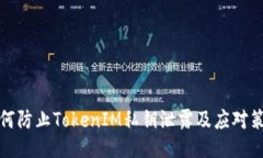 如何防止TokenIM私钥泄露及