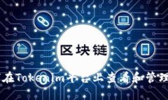 如何在Tokenim平台上查看和