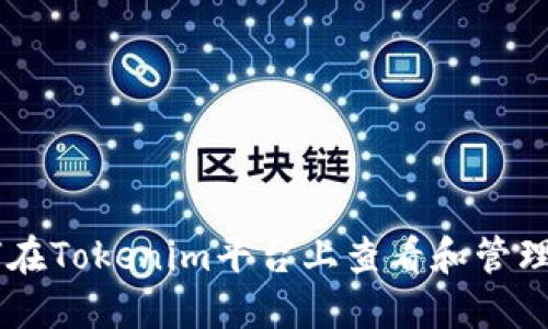 如何在Tokenim平台上查看和管理NFT