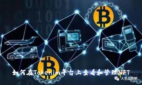 如何在Tokenim平台上查看和管理NFT