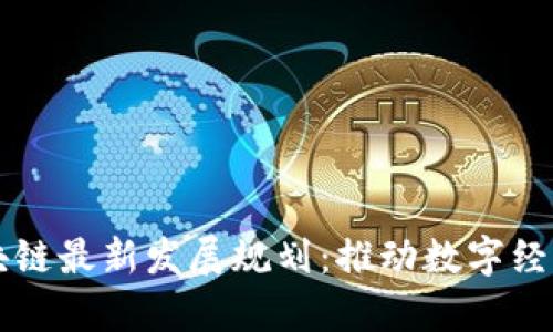 陕西区块链最新发展规划：推动数字经济新篇章