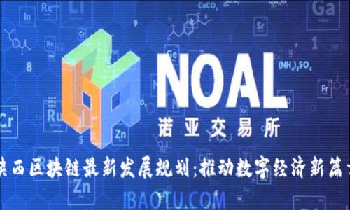 陕西区块链最新发展规划：推动数字经济新篇章