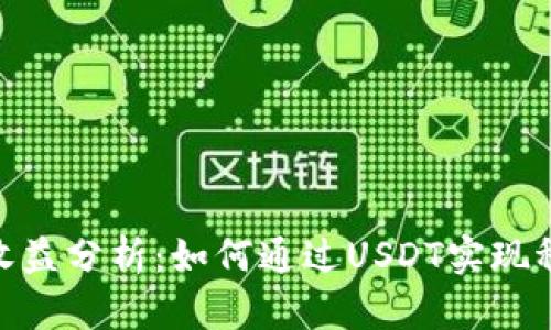 Tokenimusdt收益分析：如何通过USDT实现稳定的投资回报