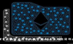 探索区块链应用中的数字