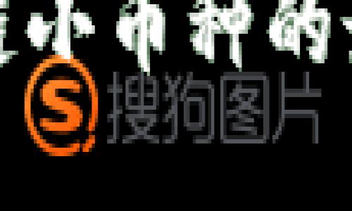全面了解区块链小币种的最佳途径与资源