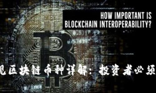 2023年市场常见区块链币种详解: 投资者必须了解的数字资产