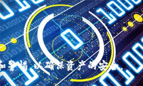 在开始讨论是否可以将Tokenim上的比特币（BTC）提取到Bitpay之前，我们需要了解一些基础知识，以及Tokenim和Bitpay各自的功能和特点。

Tokenim是什么？

Tokenim是一个数字资产管理平台，它为用户提供了一个安全、便捷的环境来管理和交易各种加密货币。Tokenim的设计目的是为了使用户能够更轻松地进行加密资产交易和管理，包括比特币、以太坊等各种主流数字货币。Tokenim通常具有用户友好的界面，支持多种数字货币的存储、转账和交易功能。

Bitpay是什么？

Bitpay是一家专注于比特币支付解决方案的公司。通过Bitpay，商家可以接受比特币支付，而消费者则可以使用比特币进行购物。同时，Bitpay还提供比特币钱包、兑换服务以及企业支付解决方案。Bitpay致力于使数字货币支付变得简单和安全，使商家能够接受比特币作为一种支付方式。

Tokenim能否将BTC提取到Bitpay?

首先，用户需要确认Tokenim的提现政策和功能。一般来说，如果Tokenim支持比特币的提现功能，并且用户拥有足够的比特币余额，那么用户可以将其比特币提取到自己的比特币钱包中。其次，用户必须要确认Bitpay所提供的比特币钱包的地址是有效的，并且用户必须拥有访问该地址的权限。通过Bitpay的地址用户是可以接收比特币的。

提取流程如下：
ol
    li登录到您的Tokenim账户。/li
    li在钱包部分找到“提现”或“转账”选项。/li
    li选择比特币作为提现的货币类型，并输入Bitpay钱包地址。/li
    li输入需要提取的比特币数量，并确认您的提现。/li
/ol

在进行提现之前，用户应当仔细检查Bitpay钱包地址，确保输入无误，因为一旦交易执行，交易是不可逆的。此外，Tokenim可能会对每笔交易收取手续费，这也是提款时需考虑的因素之一。

相关问题及其详细解答

1. 如何找到我的Bitpay钱包地址？

在使用Bitpay进行比特币交易之前，用户需要找到自己的比特币钱包地址。用户可以通过下载Bitpay钱包应用来创建一个钱包，或直接在其官网注册。在钱包创建完成后，用户可以在钱包界面看到一个独特的比特币地址。该地址通常由一串字母和数字组成，其中开头为“1”或“3”。用户需要确保复制完整无误，以便收款。

为了在Bitpay上找到你的钱包地址，你需要登录到Bitpay钱包应用，点击“接收”选项。页面上会显示你的比特币地址，同时也可能提供二维码，以方便其他用户扫描。此外，用户应定期检查地址的安全性，确保未落入骗子之手。

2. Tokenim是否收取提现手续费？

手续费通常是通过加密货币交易平台收取的。Tokenim可能会对每笔提现收取一定的手续费，这主要取决于网络的拥塞情况和具体的提现金额。具体的手续费结构通常在Tokenim的网站上或其应用程序中可以找到。

在提现之前，用户应查看自己的账户设置，以了解具体的费率。此外，用户也可以选择在网络较为繁忙时，如果手续费较高，可以考虑在网络状况良好时再进行提现，以减少成本。

3. 提现到Bitpay会多长时间到账？

一般而言，一笔比特币提现的时间取决于网络确认速度以及Tokenim处理提现请求的效率。通常，比特币交易需要经过几次网络确认才能完成，而每次确认的时间也可能因网络状况不同而有所变化。大部分情况下，提现请求在几个小时内会处理完毕，而到账时间可能会在10到30分钟之间，但在网络拥堵时可能会更长。

用户应保持耐心，并在Tokenim的界面上查看交易的状态。如果发现交易长时间未处理，建议联系Tokenim的客服，了解具体的处理情况。

4. 提现失败的原因是什么？

提现失败的原因可能有很多，主要包括以下几种情况：
ol
    li输入的Bitpay钱包地址错误：如果地址输入错误，交易将无法完成，并可能造成资金损失。/li
    li余额不足：如果您尝试提现的金额超过您的账户余额，也会导致交易失败。/li
    li网络拥堵：在网络繁忙的情况下，交易可能会因为长时间未被确认而失败。/li
    li安全认证失败：某些平台在进行大额交易时需要额外的身份验证，若未通过验证，则会出现提现失败。/li
/ol

在遇到提现失败问题时，用户应逐一检查上述问题，确保所有信息的准确性，以便顺利进行交易。在必要时，可以联系客服求助。

5. 如何确保我的Tokenim账户安全？

账户安全在存储和交易加密货币时至关重要。以下是一些确保用户Tokenim账户安全的建议：
ol
    li启用双重验证：如果Tokenim支持双重验证功能，务必开启，这样即使密码被盗也需要进行第二步的验证才能登录。/li
    li设置强密码：使用包含字母、数字和符号的强密码，避免使用个人信息，如生日或姓名。/li
    li定期更改密码：建议定期更改密码，并尽量避免重复使用旧密码。/li
    li谨防钓鱼网站：访问Tokenim时，确保网站网址是正确的，避免点击不明链接。/li
/ol

保持警惕、定期监控账户和进行以上安全措施能够显著提升用户账户的安全性。

6. 在Tokenim上如何进行比特币交易？

在Tokenim上进行比特币交易的步骤相对简单，但用户需要注意一些细节以确保顺利完成交易：
ol
    li登录到您的Tokenim账户。/li
    li在平台的交易或市场部分，选择比特币（BTC）交易对（如BTC/USDT)。/li
    li根据市场情况选择买入或卖出，并输入操作的数量。确认所有信息无误后，提交订单。/li
    li注意查看订单状态，确保交易成功。/li
/ol

此外，用户应了解当前市场行情，合理设置买卖价格，避免由于市场波动而造成的损失。在进行大额交易时，建议分批次操作，以降低风险。

综上所述，Tokenim可以将比特币提取到Bitpay，重要的是用户需要确认所有信息的准确性并注意安全措施。在进行数字资产交易时，始终保持谨慎、耐心和警惕，以确保资产的安全。