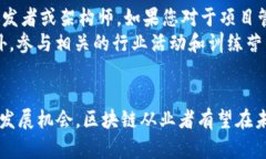 bianzi区块链行业年薪最新