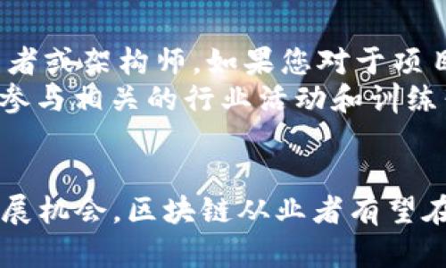 bianzi区块链行业年薪最新报告：2023年薪资趋势与职业发展分析/bianzi

区块链,年薪,职业发展,薪资报告,行业趋势/guanjianci

引言
近年来，区块链技术的迅速发展带动了相关行业的蓬勃兴起。越来越多的企业和组织意识到区块链在数据透明性、安全性以及去中心化等方面的优势，这使得区块链专业人才的需求不断增加。2023年，区块链领域的薪资状况及职业发展趋势发生了新的变化，本文将对此进行详尽的分析。

区块链行业概况
区块链是一种去中心化的分布式账本技术，最早被应用于比特币等加密货币。近年来，区块链技术不仅在金融领域得到应用，还扩展到供应链管理、医疗、物流、版权保护等多个行业。作为这一新兴技术的核心要素，区块链专业人才的培养和薪资水平日益受到关注。

2023年区块链行业的薪资状况
根据最新的行业报告，2023年区块链从业人员的薪资水平普遍上涨。数据显示，区块链开发工程师的年薪平均达到了15万至25万美元，数据分析师的年薪则相对较低，但也在8万至15万美元之间。这一薪资水平反映了区块链技术在市场中的价值和从业人员的重要性。

影响薪资水平的因素
区块链行业的薪资水平受到多个因素的影响，包括个人经验、技能水平、行业需求以及工作地点等。首先，拥有丰富工作经验和专业技能的从业人员更容易获得高薪。例如，精通智能合约的开发者往往待遇优厚。其次，行业需求也是一个关键因素，目前金融科技、供应链管理等领域对区块链人才的需求持续增加，推动了薪资的上涨。

职业发展路径
区块链行业的职业发展路径相对多样化。从初级开发人员到高级架构师，甚至可以发展为行业专家、顾问等角色。随着技术的不断演进，比如NFT（非同质化代币）和DeFi（去中心化金融）的兴起，相应的新职业角色和岗位需求不断出现，这为从业人员提供了更多的发展机会。

职位需求分析
根据薪资报告，区块链开发工程师的需求最为旺盛，尤其是智能合约开发和DApp（去中心化应用）开发。其次，区块链数据分析师和项目经理也是需求上升较快的职位。此外，随着更多企业采用区块链技术，合规专员和安全专家的需求也在稳步增加，为求职者提供了更广泛的职业选择。

未来趋势展望
未来几年，区块链技术将继续发展，相关行业的薪资和岗位需求也将有所变化。预计随着技术成熟和企业应用的增加，区块链从业人员的薪资将继续上升，特别是在对细分领域人才的需求越来越明显的情况下。

常见问题解答

1. 区块链行业的就业前景如何？
区块链行业的就业前景十分乐观。根据各项统计数据，区块链相关的工作岗位正在迅速增加，同时对高素质人才的渴求也在持续攀升。随着区块链技术的应用不断扩展，涵盖金融、医疗、物流等多个领域，行业内的职业选择和发展空间也在不断增加。无论是技术类岗位还是管理类岗位，均显示出稳定的增长趋势。
尤其是在2023年之后，随着更多传统行业采用区块链技术，提高工作效率和透明度，区块链人才的需求将会更加旺盛。此外，各大高校及在线教育平台也在逐步推出区块链相关课程，培养新一代的专业人才，这将为未来就业市场提供更多的选择。

2. 如何提升个人在区块链行业的竞争力？
提升个人在区块链行业的竞争力，可以从以下几个方面着手。首先，系统地学习相关知识，包括区块链的基本原理、发展趋势、主要应用等。了解主流的区块链平台，如以太坊、Hyperledger等，也是必不可少的。此外，学习编程语言（如Solidity）以及掌握智能合约的开发也能大大增强您的竞争力。
其次，积累相关工作经验非常重要。参与开源项目，或者在实习期间接触真实的区块链应用，可以让您更加深入地理解行业。同时，参加相关的行业会议、论坛，拓展人脉也是提升竞争力的重要途径。最后，拥有相关的认证，例如Certified Blockchain Developer或Blockchain Professional等，将提升您的求职形象。

3. 区块链技术的变化如何影响薪资水平？
区块链技术的迅速变化以及新技术的不断涌现，对薪资水平产生了深远影响。随着DeFi、NFT等新概念的兴起，市场对具备相应技能的人才需求更加迫切，进而推动相关职位的薪资水平对比传统金融等其他行业有了明显的提高。
不仅如此，随着技术的演进，旧的技术可能会逐渐被淘汰，而新技术要求的高技能水平让稀缺的人才更加值钱。例如，熟悉Layer 2解决方案或跨链技术的开发者，往往可以获取更高的薪资和更多的职业发展机会。技术变化促使市场对人才的重新评估，进而影响到薪资的动向。

4. 不同地区区块链行业的薪资差异如何？
区块链行业的薪资水平常常因地区的不同而存在明显差异。在技术高度发达且区块链应用成熟的地区，如硅谷、纽约等地，区块链工程师的薪资往往较高，平均可达25万美元左右。而在一些技术尚在发展中的地区，比如东南亚、中东等地，薪资水平可能仅在10万元左右。
地区因素不仅与经济发展阶段有关，还与区域内人才市场的供需关系密切相关。如果某个地区对区块链人才的需求特别旺盛，而此时当地合格的从业人员仍然较少，势必导致薪资水平偏高。同样，从业者在考虑工作机会时，也应关注生活成本、职业发展潜力等因素，以做出更加合理的决策。

5. 哪些技能对区块链从业者来说最重要？
在区块链行业，以下技能被认为是最重要的：首先是编程技能。熟练掌握一到两种编程语言（如Solidity、JavaScript、Go）是成为一名合格区块链开发者的基础。其次，对智能合约的理解与开发能力将为您带来更大的职业优势。
此外，了解区块链底层协议、共识算法、安全性问题等是从业者必须具备的基本素养。同时，数据分析能力和金融知识也是区块链行业内十分受欢迎的附加技能，可以帮助改善项目的决策质量，提升职业竞争力。

6. 如何选择适合自己的区块链职业道路？
选择适合自己的区块链职业道路，首先需要明确自己的兴趣和技能方向。如果您对技术开发感兴趣，且具有一定的编程基础，可以考虑成为区块链开发者或架构师。如果您对于项目管理、市场营销等领域感兴趣，那么可以选择项目经理或市场分析师等职位。
除了兴趣，还应考虑市场需求与未来发展潜力。可以通过查看招聘网站的职位发布情况，了解哪些岗位需求最为旺盛，从而判断未来的职业方向。此外，参与相关的行业活动和训练营，与业内专家与同行交流，可以获取更多的职场建议，帮助您做出明智的职业选择。

结论
总之，2023年区块链行业的薪资状况显示出明显的增长趋势，尤其是在高技能和高需求的职位上。通过不断学习提升技能，关注行业动态，把握职业发展机会，区块链从业者有望在未来的职业生涯中获得更大的成功。