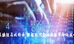 区块链与比特币：理解现