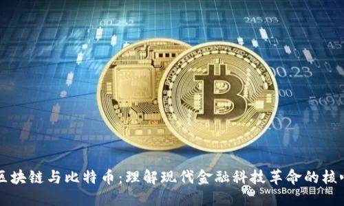区块链与比特币：理解现代金融科技革命的核心