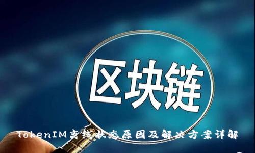 TokenIM离线状态原因及解决方案详解
