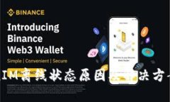 TokenIM离线状态原因及解决
