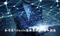 如何将Tokenim转换为USDT：详