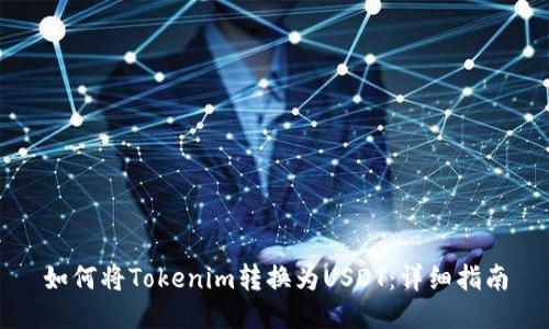 如何将Tokenim转换为USDT：详细指南