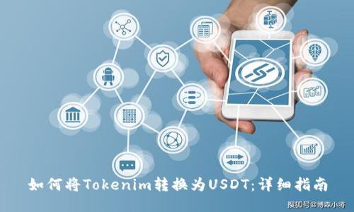 如何将Tokenim转换为USDT：详细指南