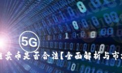区块链卖币是否合法？全