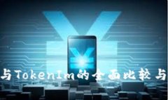 TokenPocket与TokenIm的全面比