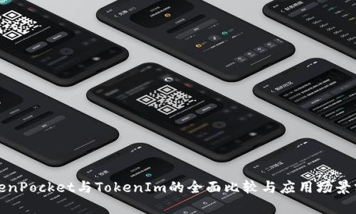 TokenPocket与TokenIm的全面比较与应用场景分析