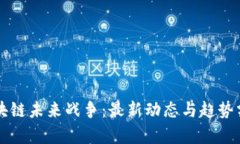 区块链未来战争：最新动