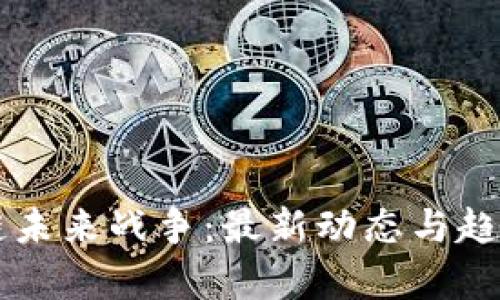 区块链未来战争：最新动态与趋势分析