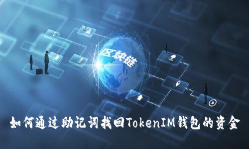 如何通过助记词找回TokenIM钱包的资金