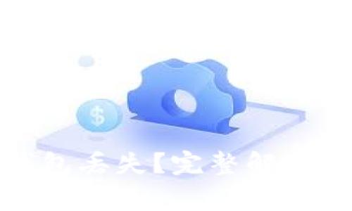 如何应对TokenIm钱包丢失？完整解决方案与常见问题解答