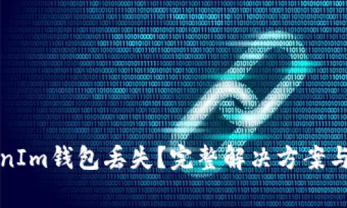 如何应对TokenIm钱包丢失？完整解决方案与常见问题解答