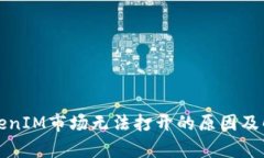 分析TokenIM市场无法打开的