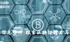 徐汇区块链信息中心：探