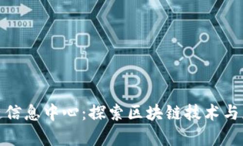 徐汇区块链信息中心：探索区块链技术与应用的前沿