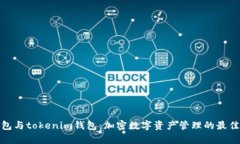tp钱包与tokenim钱包：加密