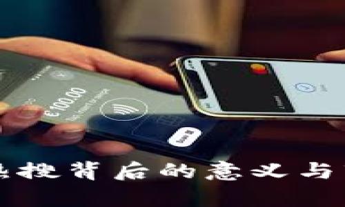 区块链币种热搜背后的意义与市场趋势分析
