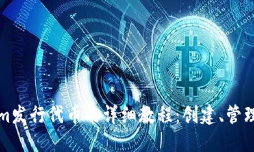 Tokenim发行代币的详细教程：创建、管理与应用