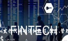 Tokenim发行代币的详细教程