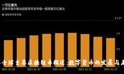 2023年全球主要区块链币概述：数字货币的发展与未来趋势