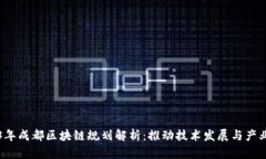 2023年成都区块链规划解析
