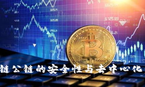 如何保障区块链公链的安全性与去中心化：以比特币为例