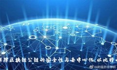 如何保障区块链公链的安